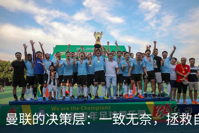 曼联的决策层：一致无奈，拯救自己才是一门生意！