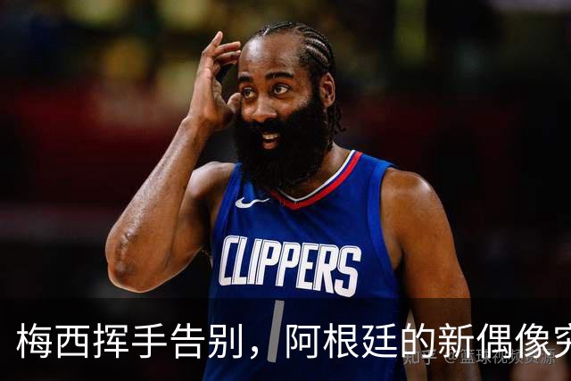 梅西挥手告别，阿根廷的新偶像究竟是谁？