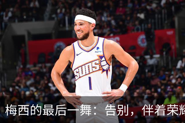 梅西的最后一舞：告别，伴着荣耀与泪水的交响曲