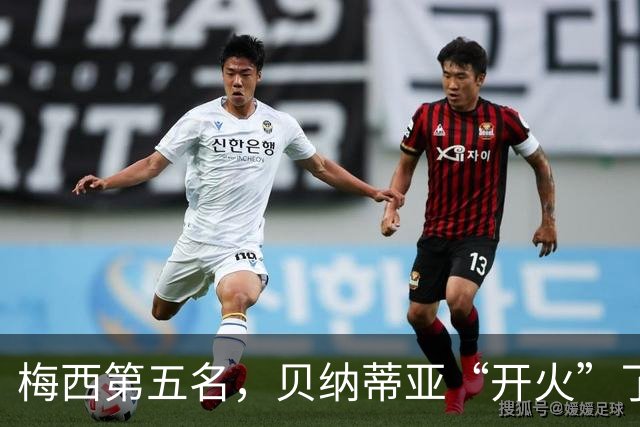 梅西第五名，贝纳蒂亚“开火”了，这到底是怎么回事？