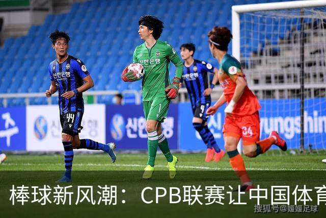 棒球新风潮：CPB联赛让中国体育秀出新姿