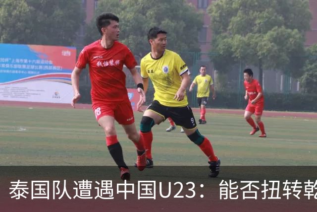 泰国队遭遇中国U23：能否扭转乾坤？