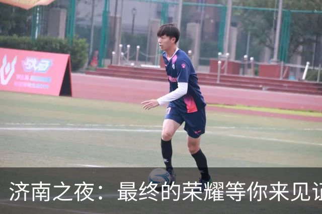 济南之夜：最终的荣耀等你来见证！
