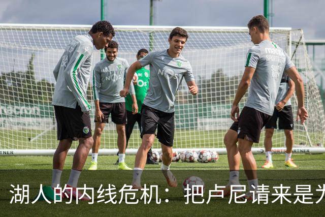 湖人的内线危机：把卢尼请来是为了逗乐吗？