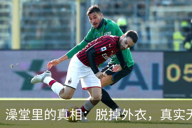 澡堂里的真相：脱掉外衣，真实无处遁形