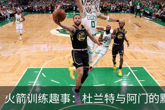 火箭训练趣事：杜兰特与阿门的默契瞬间