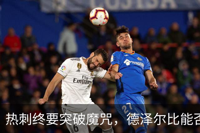 热刺终要突破魔咒，德泽尔比能否带来三连胜的春风？