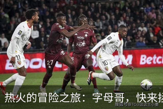 热火的冒险之旅：字母哥，快来拯救我！