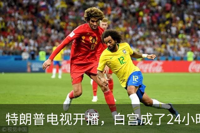 特朗普电视开播，白宫成了24小时直播棚！