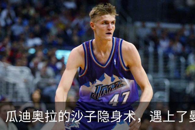 瓜迪奥拉的沙子隐身术，遇上了曼城的冰山危机
