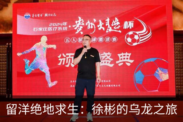留洋绝地求生：徐彬的乌龙之旅