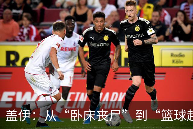 盖伊：从“卧床丧尸”到“篮球超人”的逆袭之路！