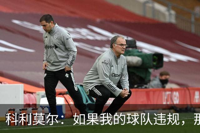 科利莫尔：如果我的球队违规，那我宁愿不拿冠军！