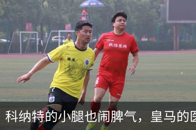 科纳特的小腿也闹脾气，皇马的医生们正在紧急“救援”！