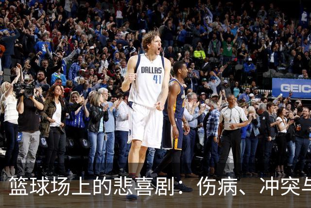 篮球场上的悲喜剧：伤病、冲突与友情的考验