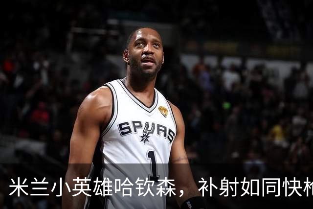 米兰小英雄哈钦森，补射如同快枪手，乌迪内斯被打得毫无脾气！