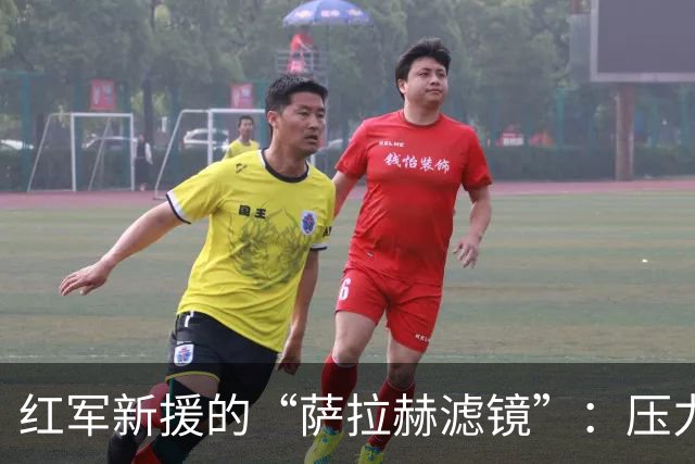 红军新援的“萨拉赫滤镜”：压力山大的高价球员们