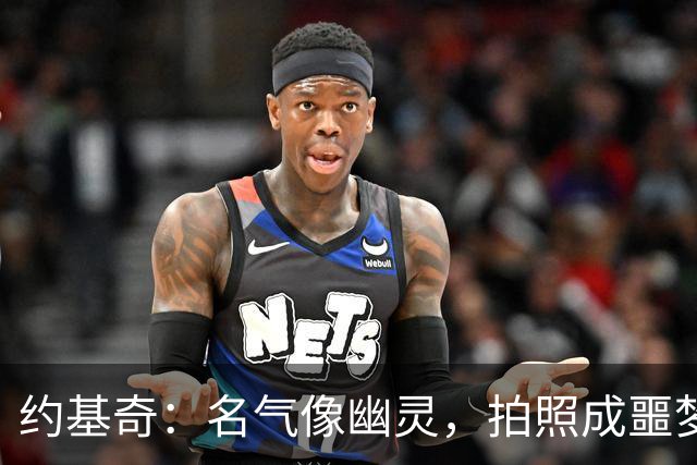 约基奇：名气像幽灵，拍照成噩梦，我的耐心快到期了
