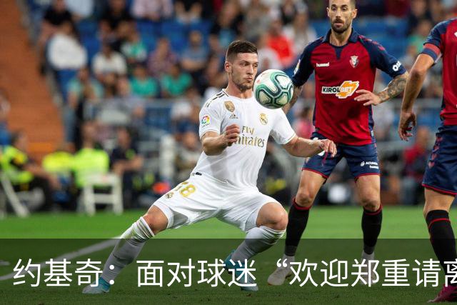 约基奇：面对球迷“欢迎郑重请离场”，续约传闻愈演愈烈