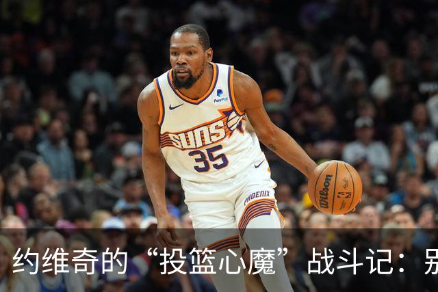 约维奇的“投篮心魔”战斗记：别让第一球毁了一整场