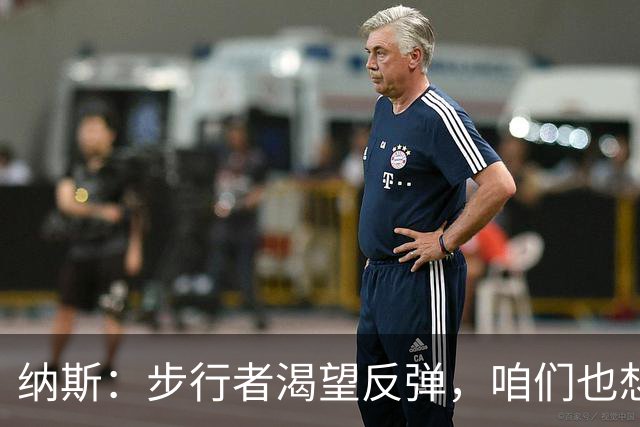 纳斯：步行者渴望反弹，咱们也想赶紧摆脱输球阴霾