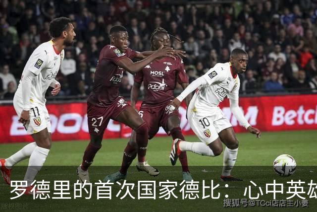 罗德里的首次国家德比：心中英雄，赛场争霸