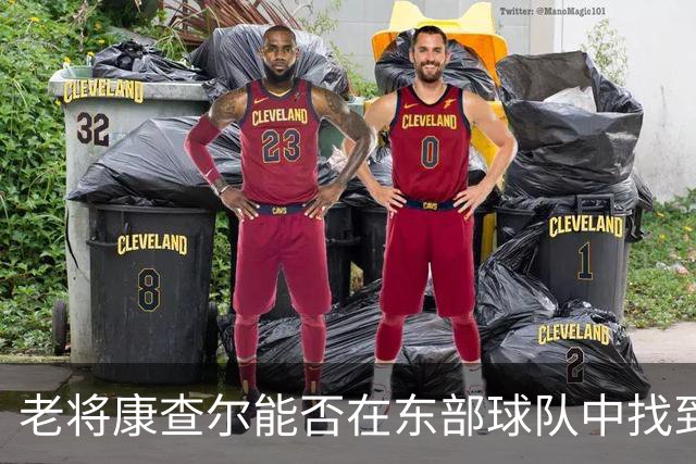 老将康查尔能否在东部球队中找到新家？