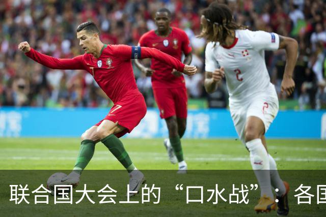 联合国大会上的“口水战”：各国领导人大显身手