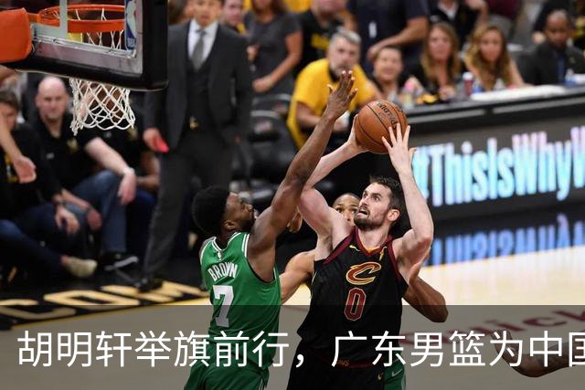 胡明轩举旗前行，广东男篮为中国队加油打气！