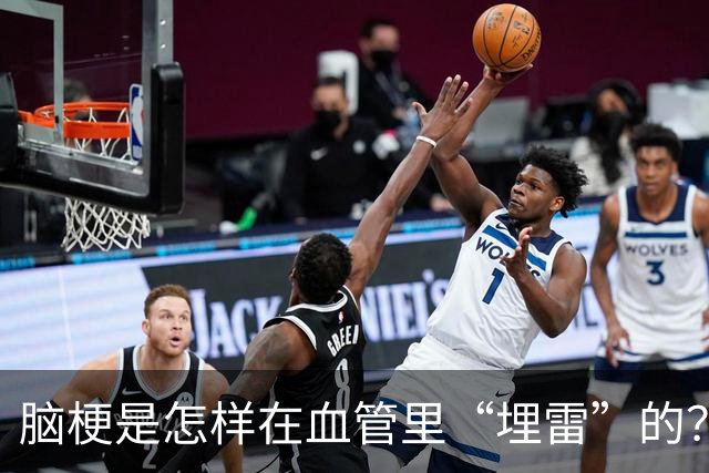 脑梗是怎样在血管里“埋雷”的？小心这三条大忌！