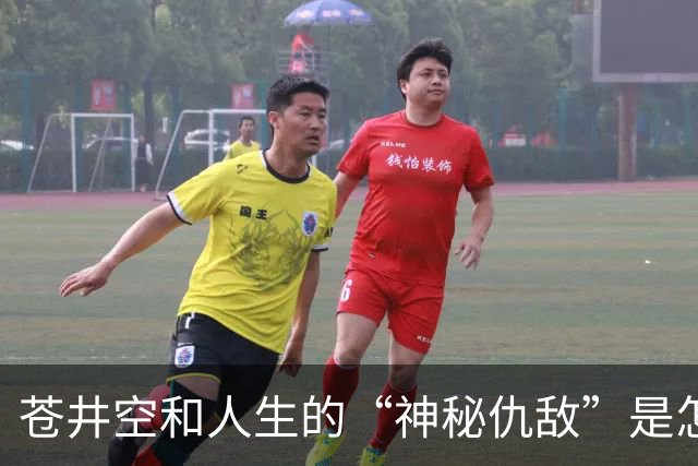 苍井空和人生的“神秘仇敌”是怎么回事？