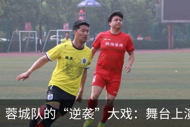 蓉城队的“逆袭”大戏：舞台上演三连败，胜利在哪里？