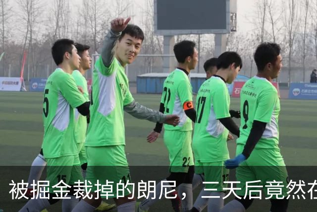 被掘金裁掉的朗尼，三天后竟然在土耳其上演新篇章！