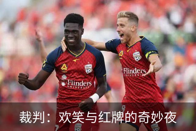 裁判：欢笑与红牌的奇妙夜