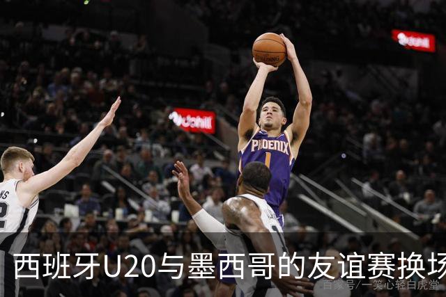 西班牙U20与墨西哥的友谊赛换场地，马德里来救场！