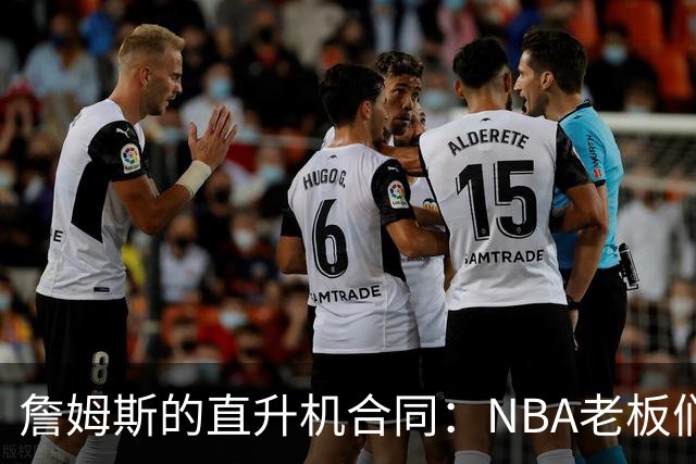 詹姆斯的直升机合同：NBA老板们都在盯着这桩惊人交易！
