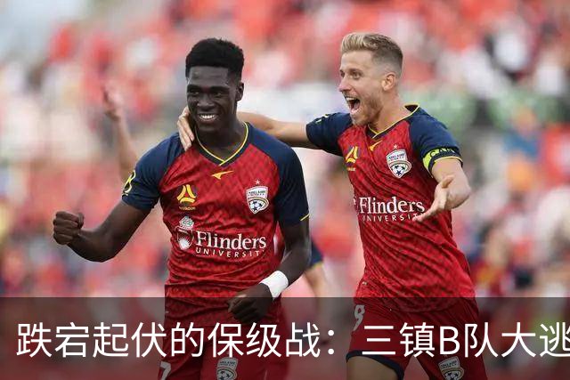跌宕起伏的保级战：三镇B队大逃亡，赛更达提前“告别