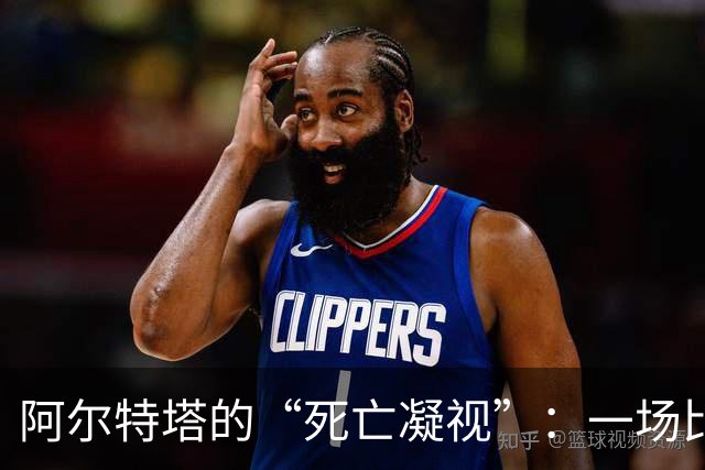 阿尔特塔的“死亡凝视”：一场比赛引发的风波