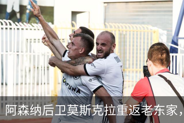 阿森纳后卫莫斯克拉重返老东家，训练如同度假般惬意