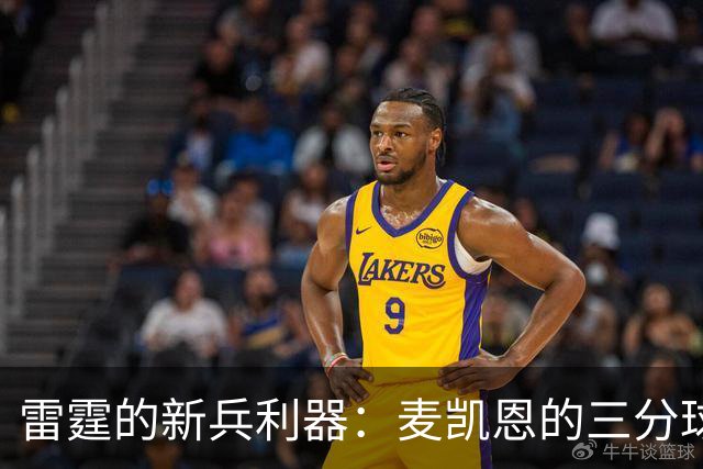 雷霆的新兵利器：麦凯恩的三分球轰炸机