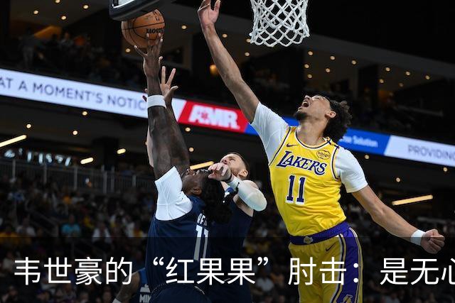 韦世豪的“红果果”肘击：是无心之失还是故意闹剧？