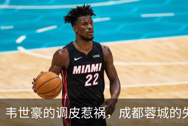 韦世豪的调皮惹祸，成都蓉城的失落连链