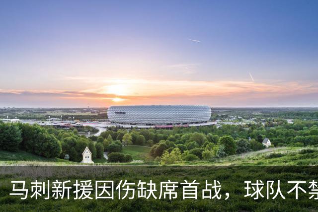 马刺新援因伤缺席首战，球队不禁叹息！