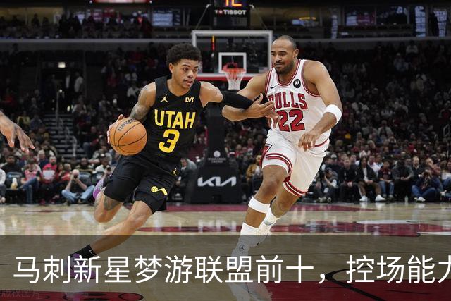 马刺新星梦游联盟前十，控场能力却还在发呆