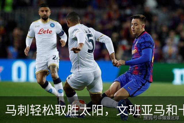 马刺轻松取胜太阳，文班亚马和卡斯尔火力全开！