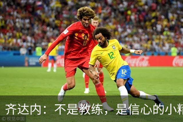 齐达内：不是教练，是信心的小精灵！