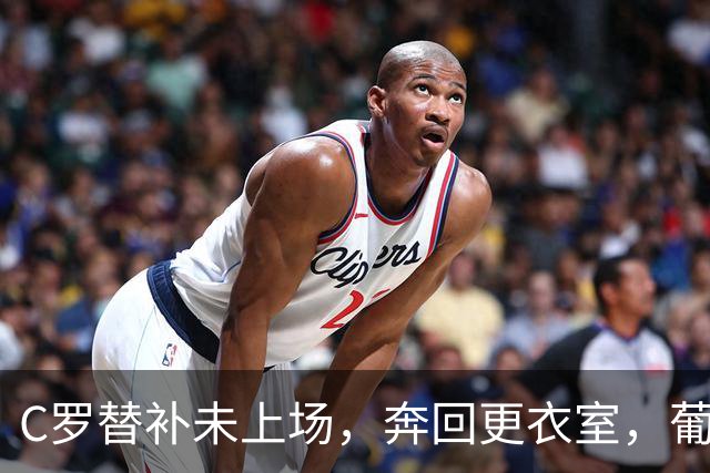C罗替补未上场，奔回更衣室，葡萄牙队的新生之路