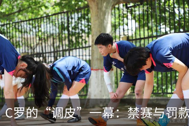 C罗的“调皮”一幕：禁赛与罚款，还是能继续为国效力！