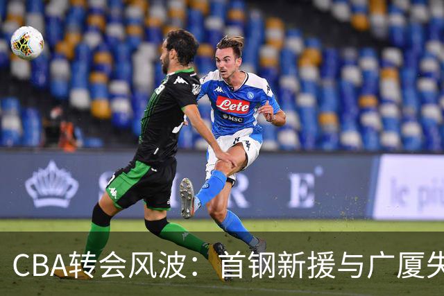 CBA转会风波：首钢新援与广厦失落的心脏